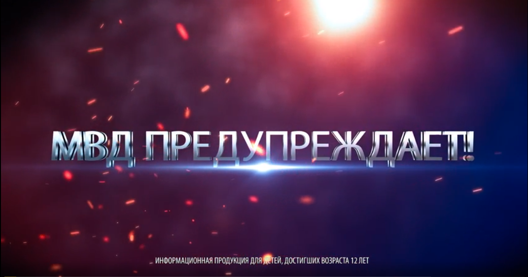 МВД предупреждает.png